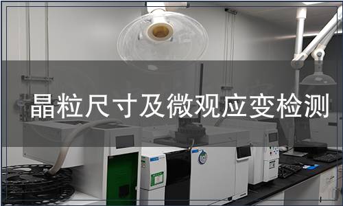 晶粒尺寸及微觀應(yīng)變檢測