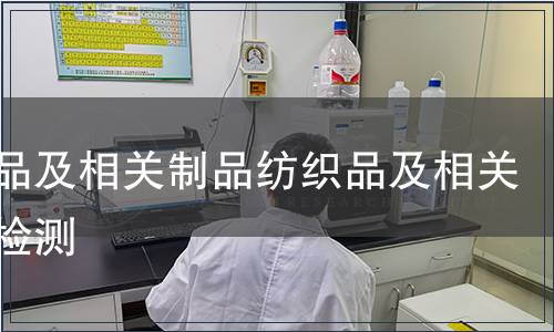 紡織品及相關(guān)制品紡織品及相關(guān)制品檢測(cè)