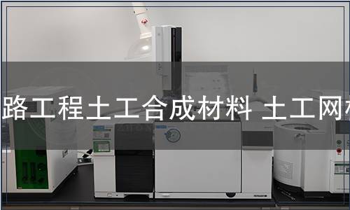 鐵路工程土工合成材料 土工網(wǎng)檢測(cè)