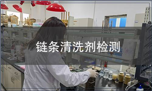 鏈條清洗劑檢測