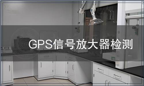 GPS信號放大器檢測