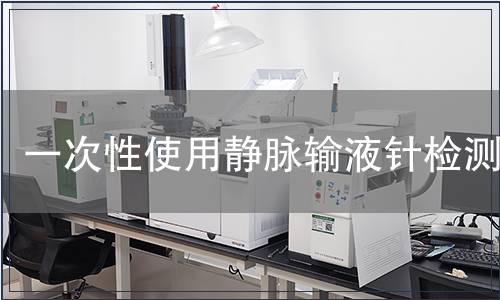 一次性使用靜脈輸液針檢測