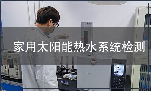 家用太陽能熱水系統檢測