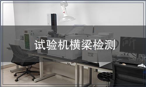 試驗機橫梁檢測