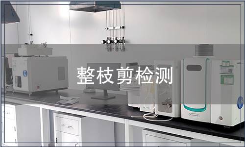 整枝剪檢測
