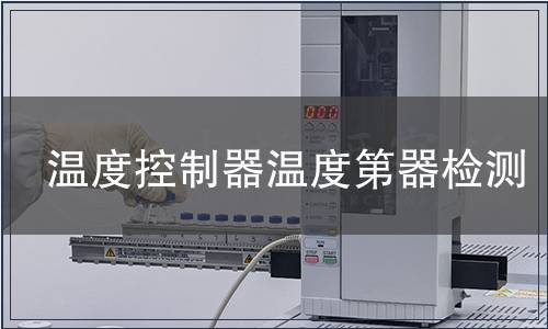 溫度控制器溫度第器檢測(cè)