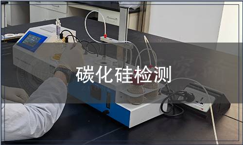 碳化硅檢測(cè)