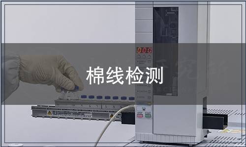 棉線檢測(cè)