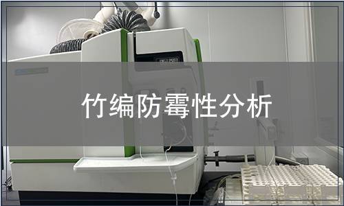 竹編防霉性分析