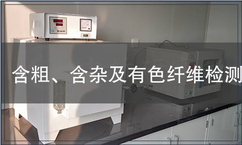 含粗、含雜及有色纖維檢測(cè)