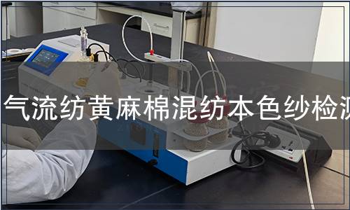 氣流紡黃麻棉混紡本色紗檢測(cè)