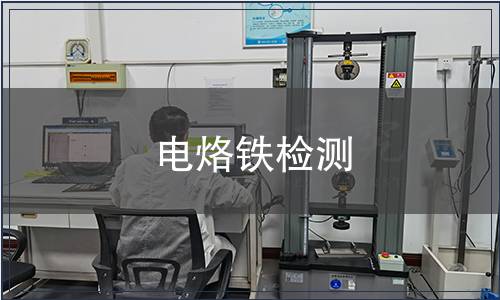 電烙鐵檢測