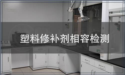 塑料修補劑相容檢測