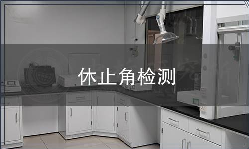 休止角檢測