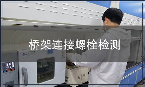 橋架連接螺栓檢測