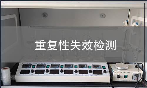 重復(fù)性失效檢測