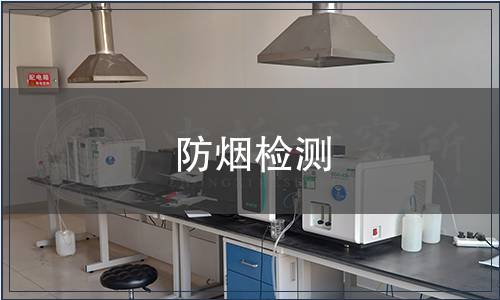 防煙檢測