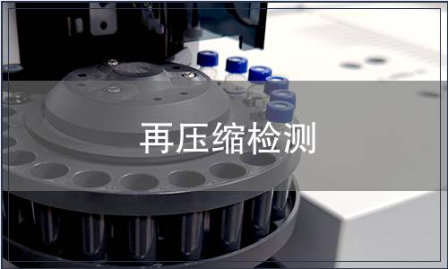 再壓縮檢測