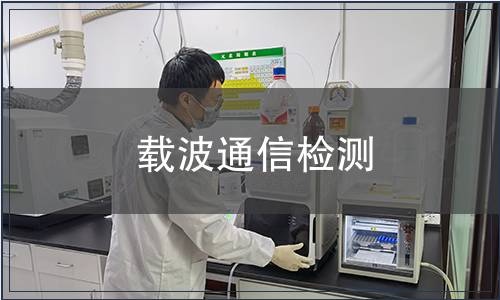 載波通信檢測