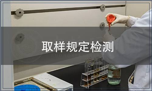 取樣規(guī)定檢測(cè)