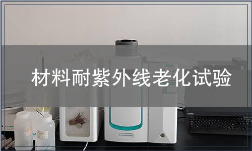 材料耐紫外線老化試驗