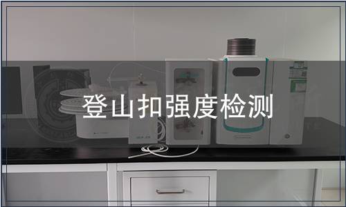 登山扣強度檢測