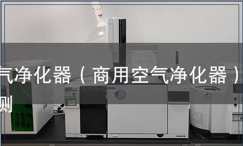 空氣凈化器（商用空氣凈化器）檢測(cè)
