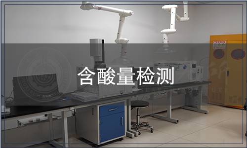含酸量檢測(cè)