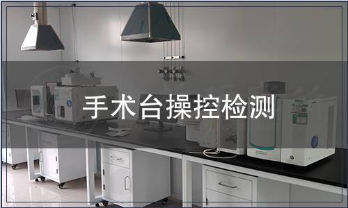 手術臺操控檢測