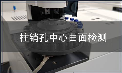 柱銷孔中心曲面檢測