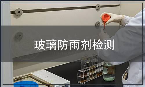 玻璃防雨劑檢測