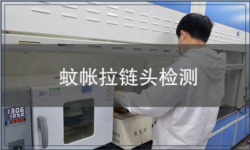 蚊帳拉鏈頭檢測