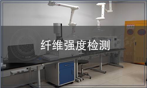 纖維強度檢測