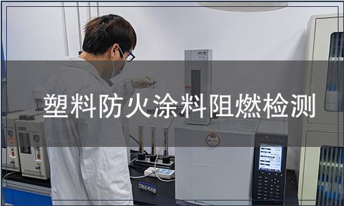 塑料防火涂料阻燃檢測