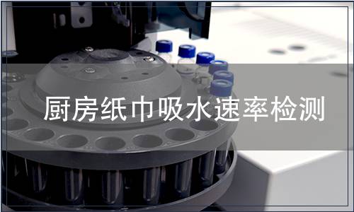 廚房紙巾吸水速率檢測