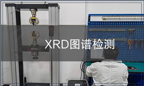 XRD圖譜檢測