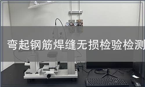 彎起鋼筋焊縫無損檢驗檢測