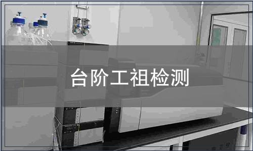 臺階工祖檢測