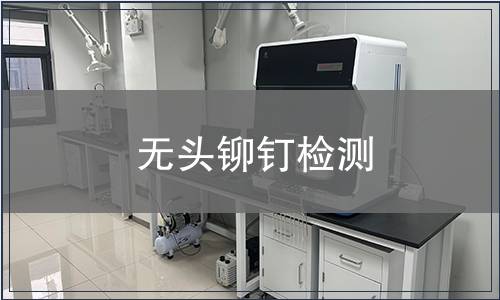 無頭鉚釘檢測