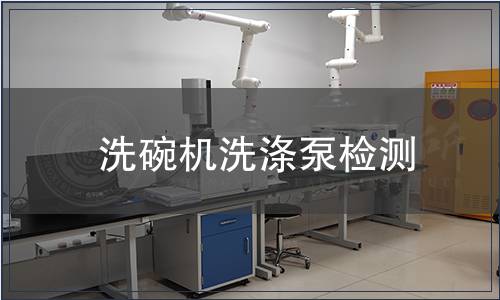 洗碗機洗滌泵檢測