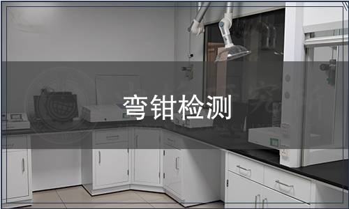 彎鉗檢測