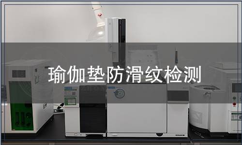 瑜伽墊防滑紋檢測(cè)