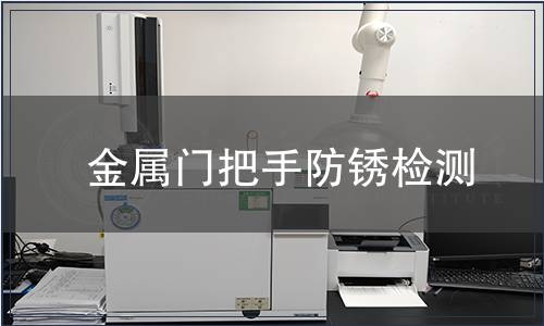 金屬門把手防銹檢測