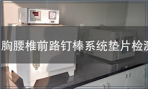 胸腰椎前路釘棒系統(tǒng)墊片檢測