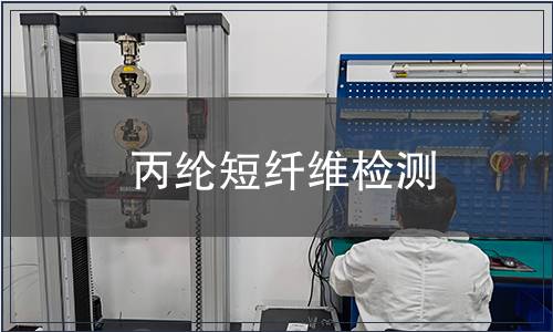 丙綸短纖維檢測