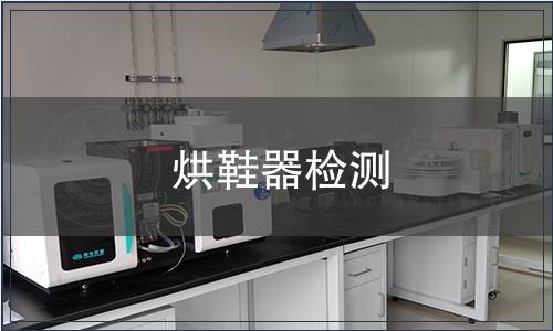 烘鞋器檢測