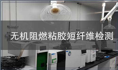 無機阻燃粘膠短纖維檢測