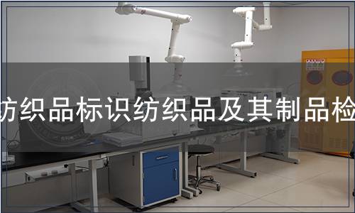紡織品標(biāo)識(shí)紡織品及其制品檢測(cè)