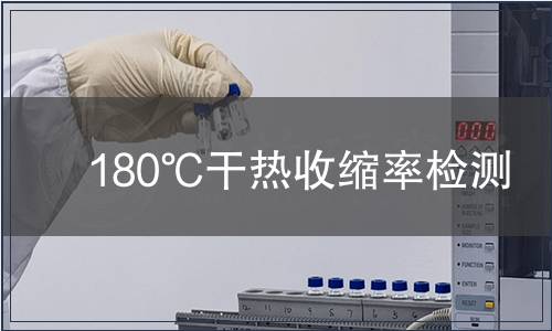 180℃干熱收縮率檢測(cè)