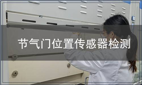 節氣門位置傳感器檢測